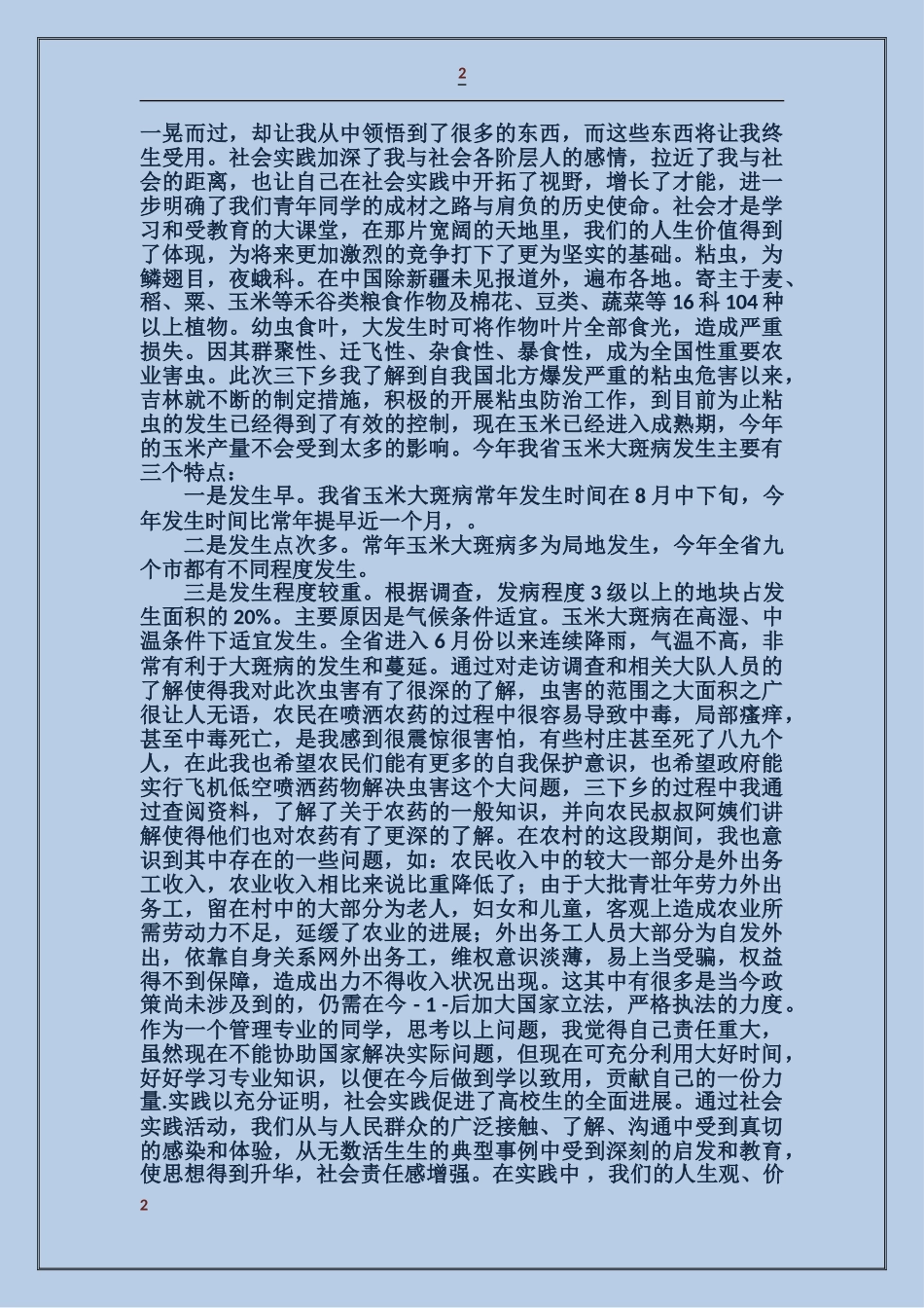 大学生三下乡社会实践自查报告_第2页