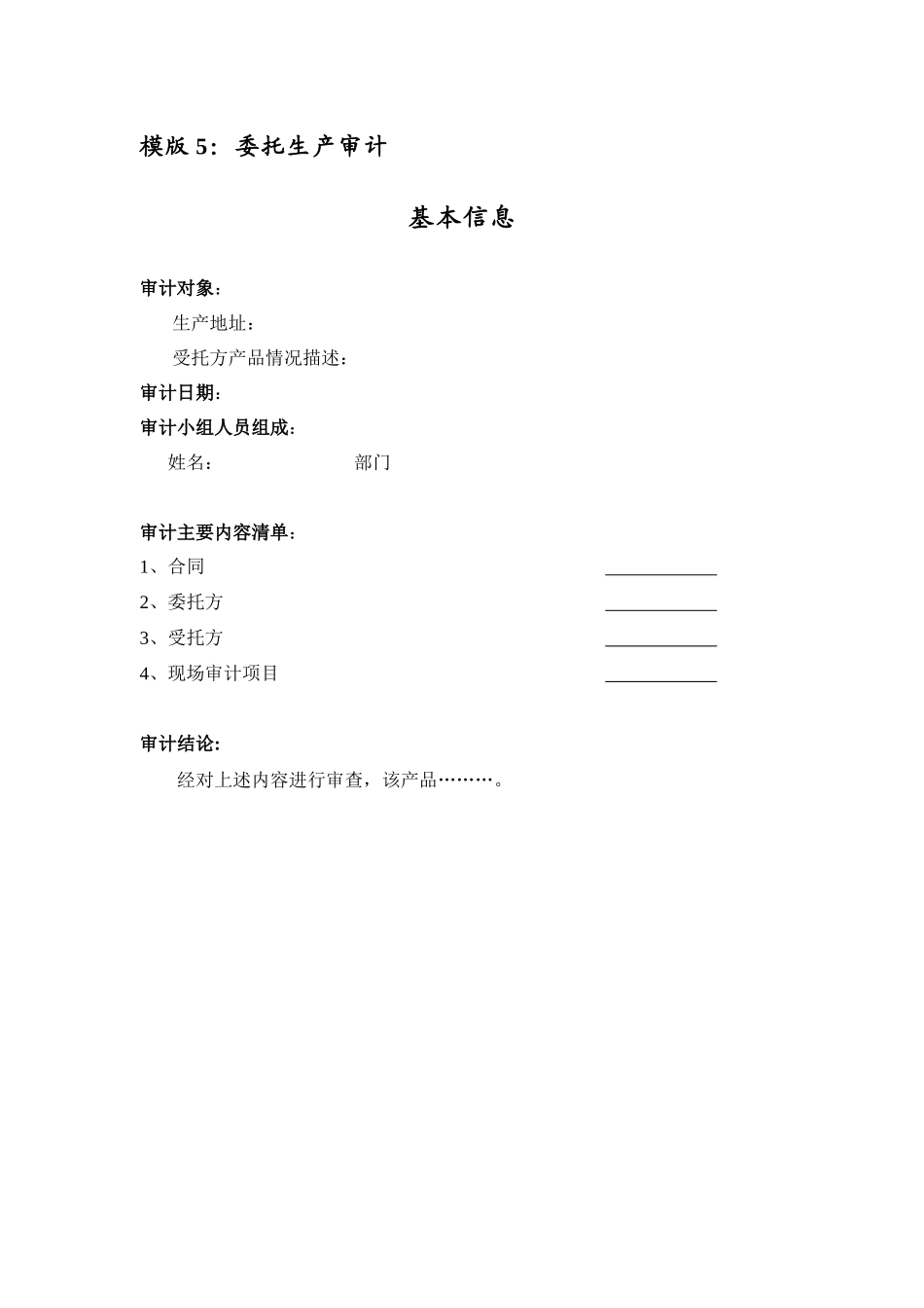 模版5委托生产审计_第1页