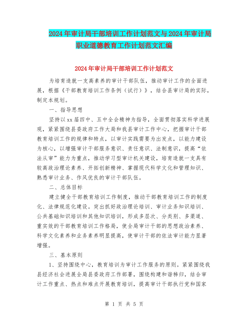 2024年审计局干部培训工作计划范文与2024年审计局职业道德教育工作计划范文汇编_第1页