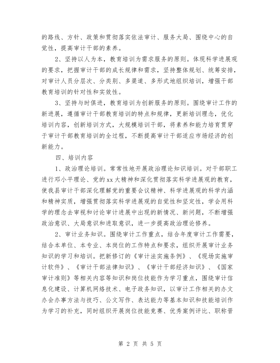 2024年审计局干部培训工作计划范文与2024年审计局职业道德教育工作计划范文汇编_第2页