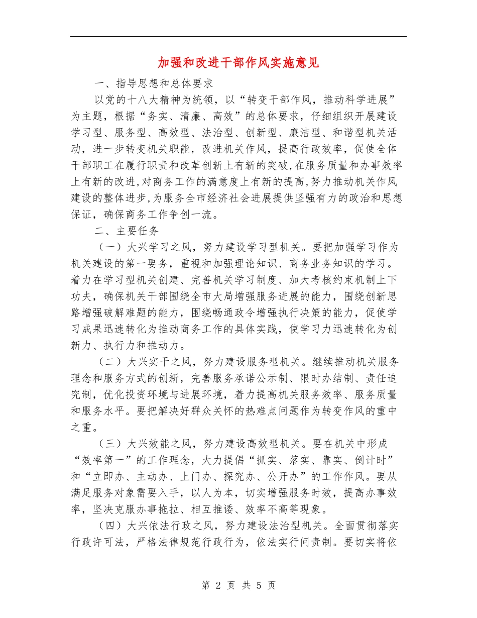 加强和改进干部作风实施意见_第2页