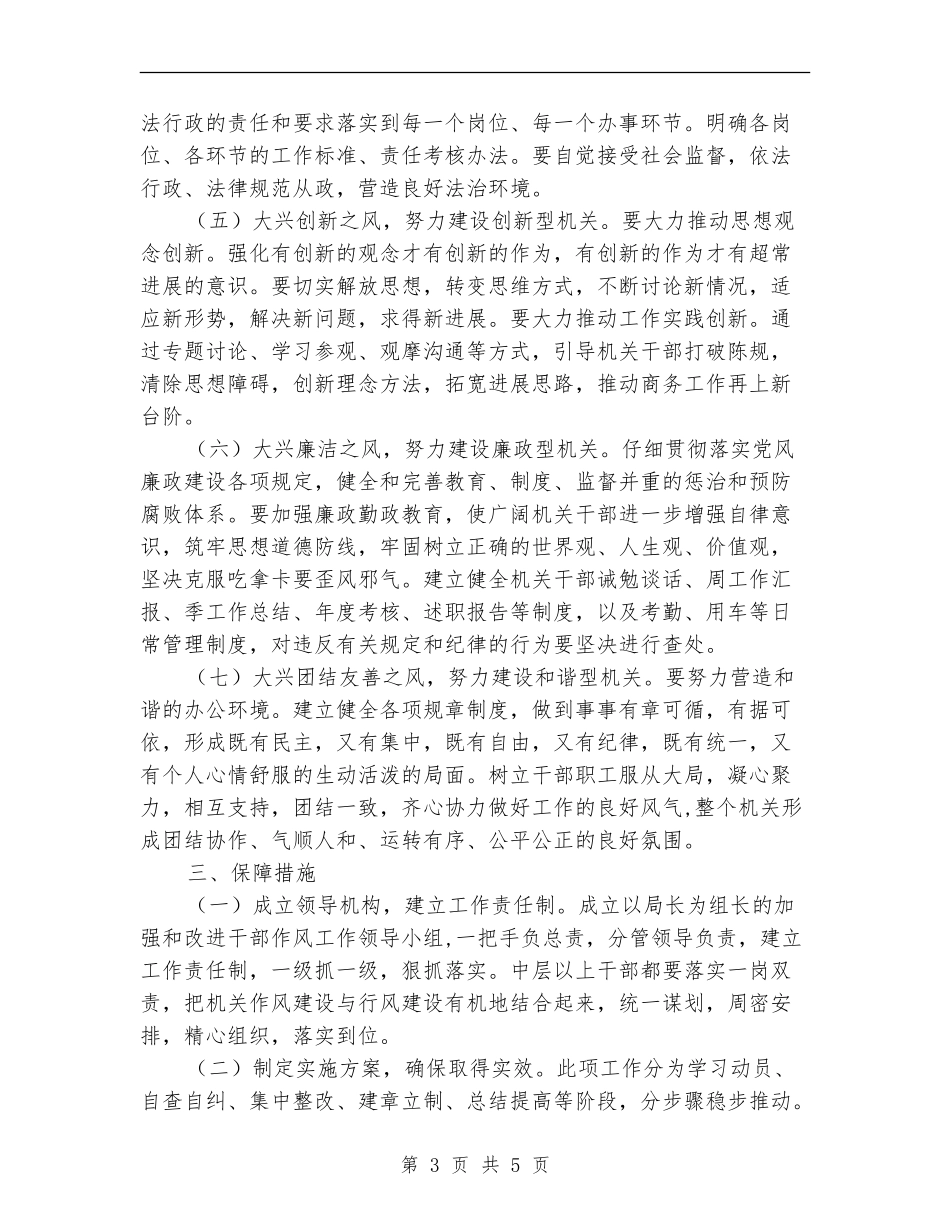 加强和改进干部作风实施意见_第3页