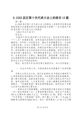 6.22XX县区第十次代表大会上的报告15篇