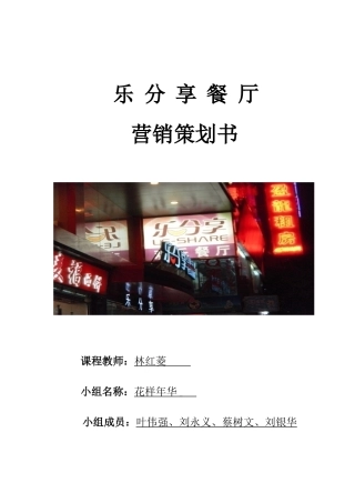 乐  分  享  餐  厅(营销策划书)