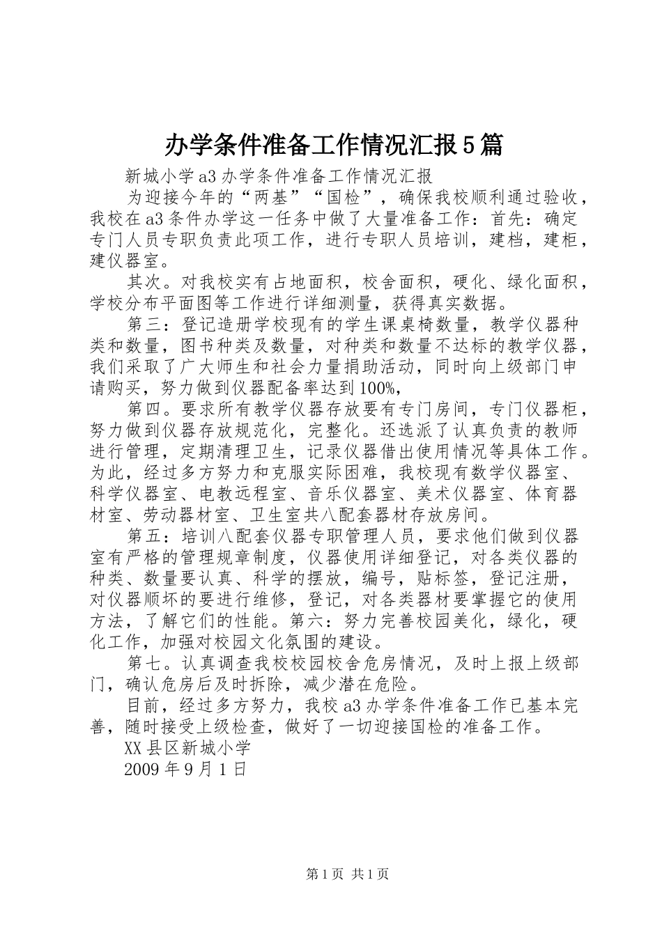 办学条件准备工作情况汇报5篇_第1页