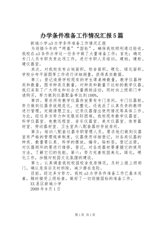 办学条件准备工作情况汇报5篇