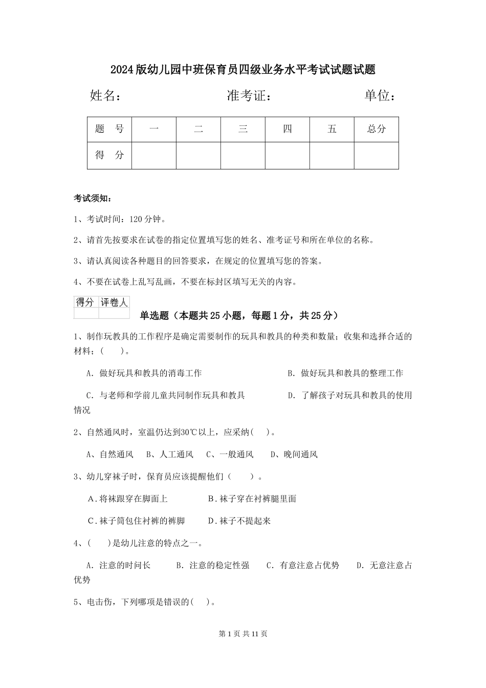 2024版幼儿园中班保育员四级业务水平考试试题试题_第1页