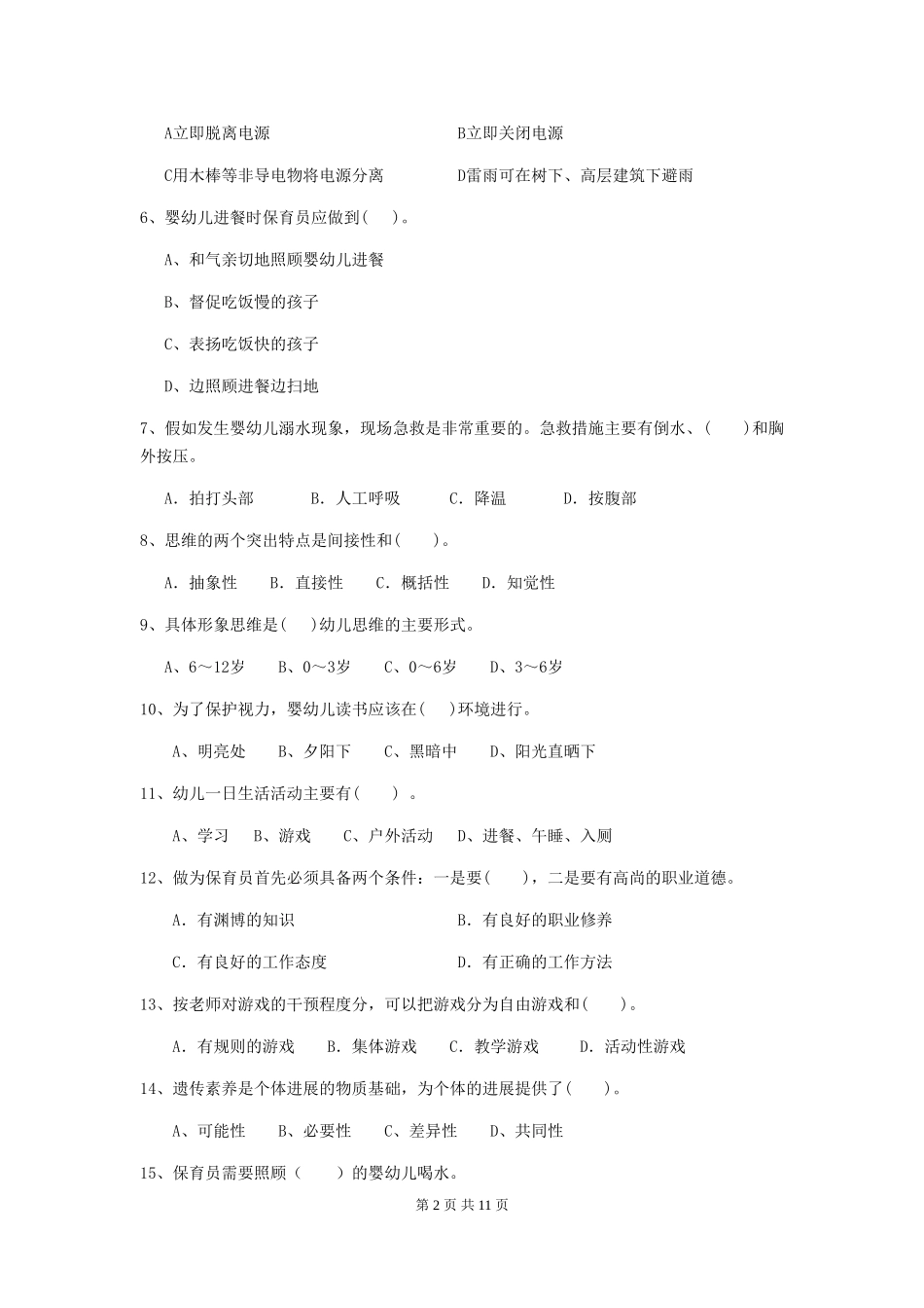 2024版幼儿园中班保育员四级业务水平考试试题试题_第2页