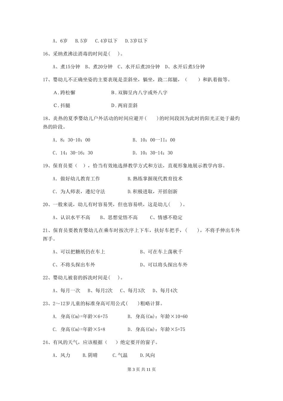 2024版幼儿园中班保育员四级业务水平考试试题试题_第3页