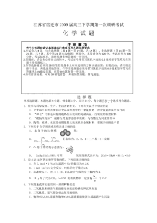 江苏省宿迁市2009届高三下学期第一次调研考试(化学)