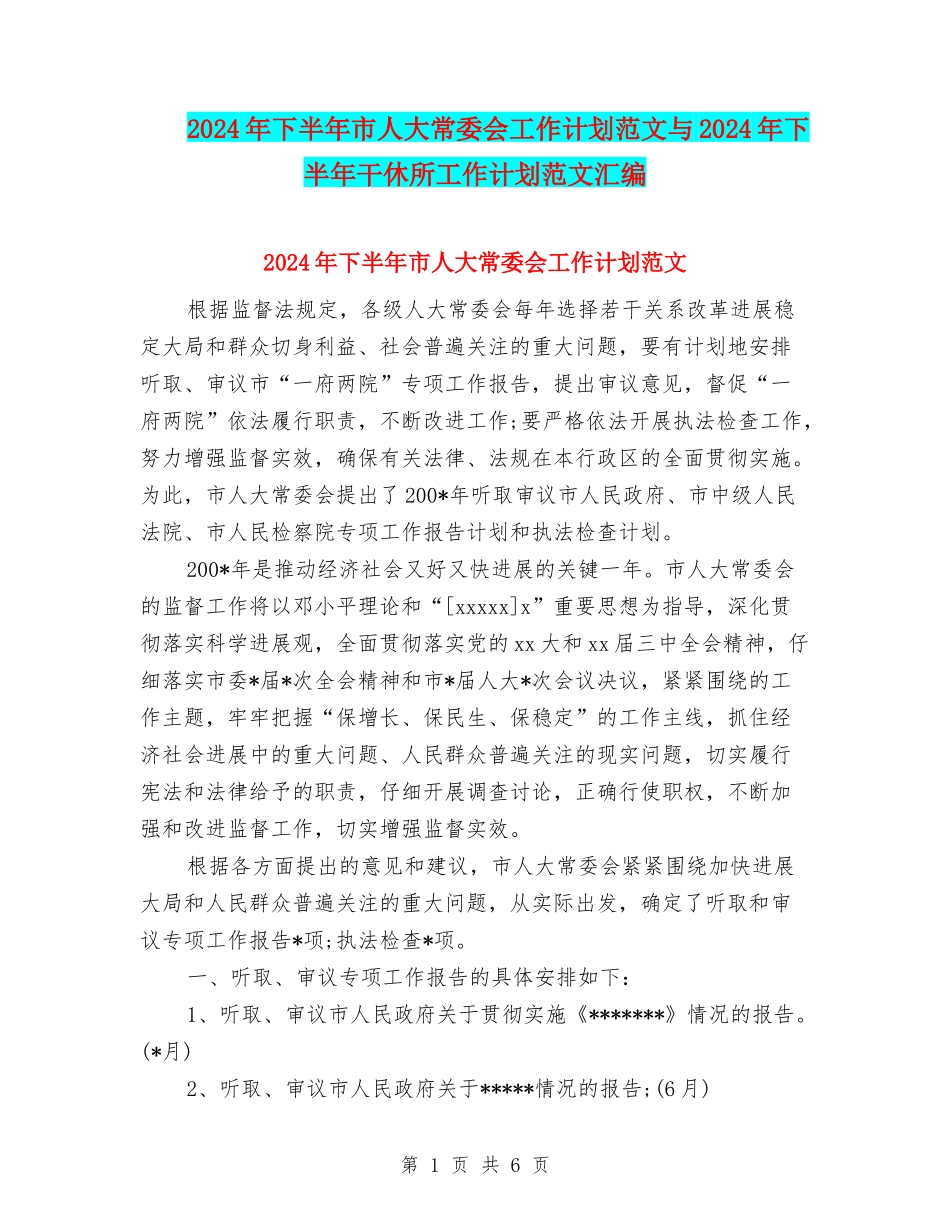 2024年下半年市人大常委会工作计划范文与2024年下半年干休所工作计划范文汇编_第1页