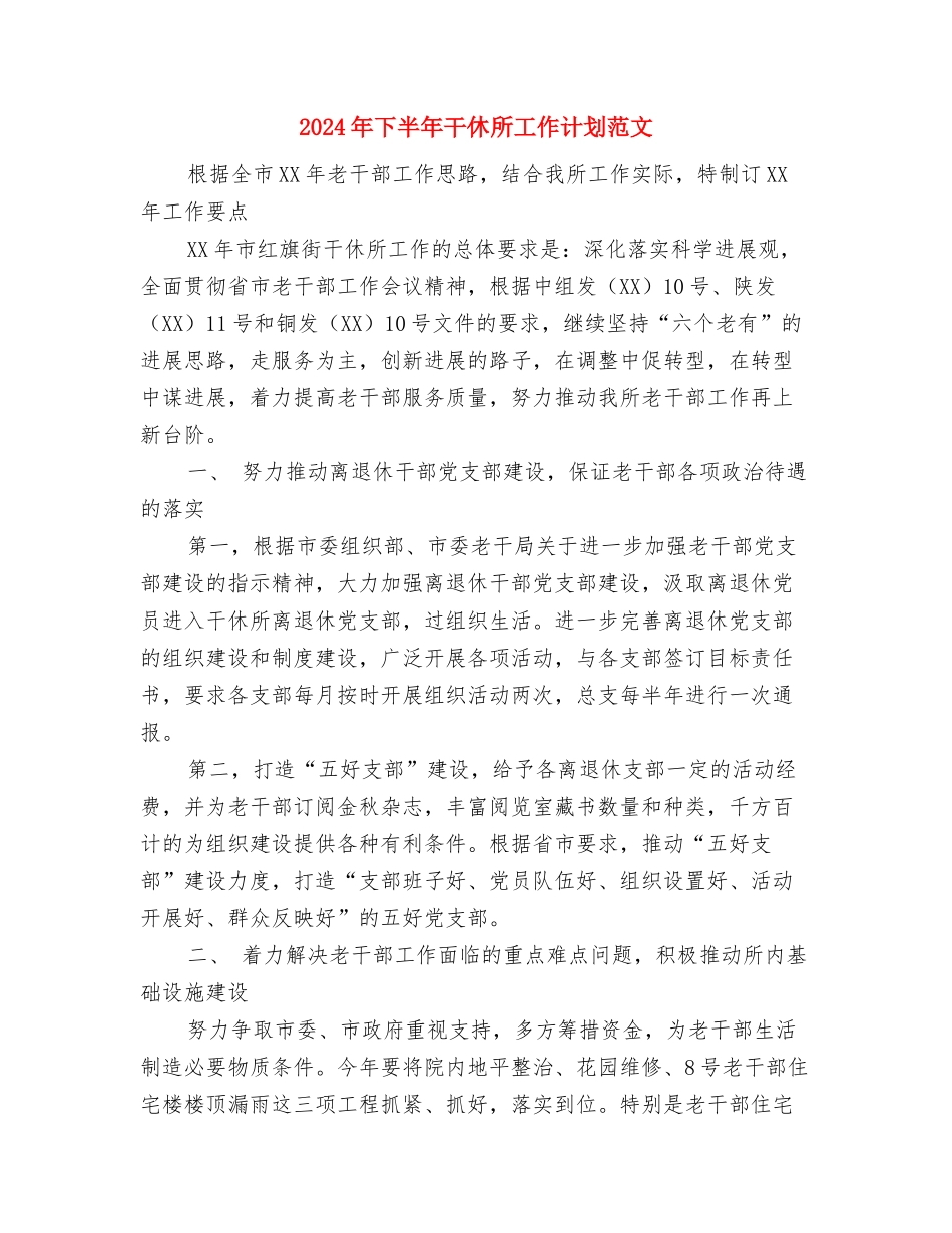 2024年下半年市人大常委会工作计划范文与2024年下半年干休所工作计划范文汇编_第3页