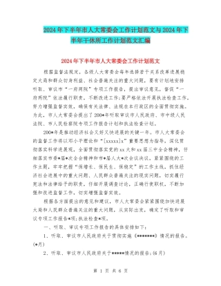 2024年下半年市人大常委会工作计划范文与2024年下半年干休所工作计划范文汇编
