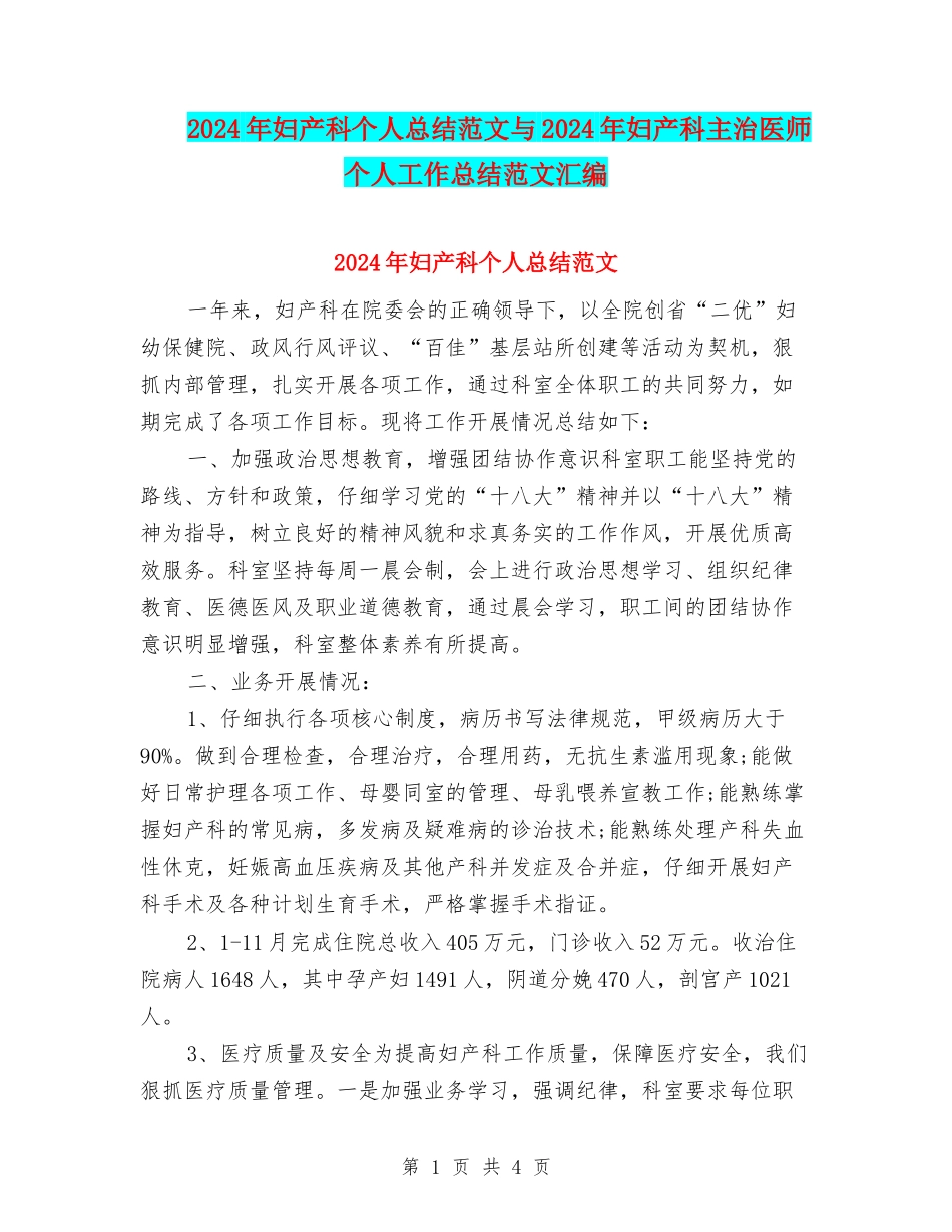 2024年妇产科个人总结范文与2024年妇产科主治医师个人工作总结范文汇编_第1页
