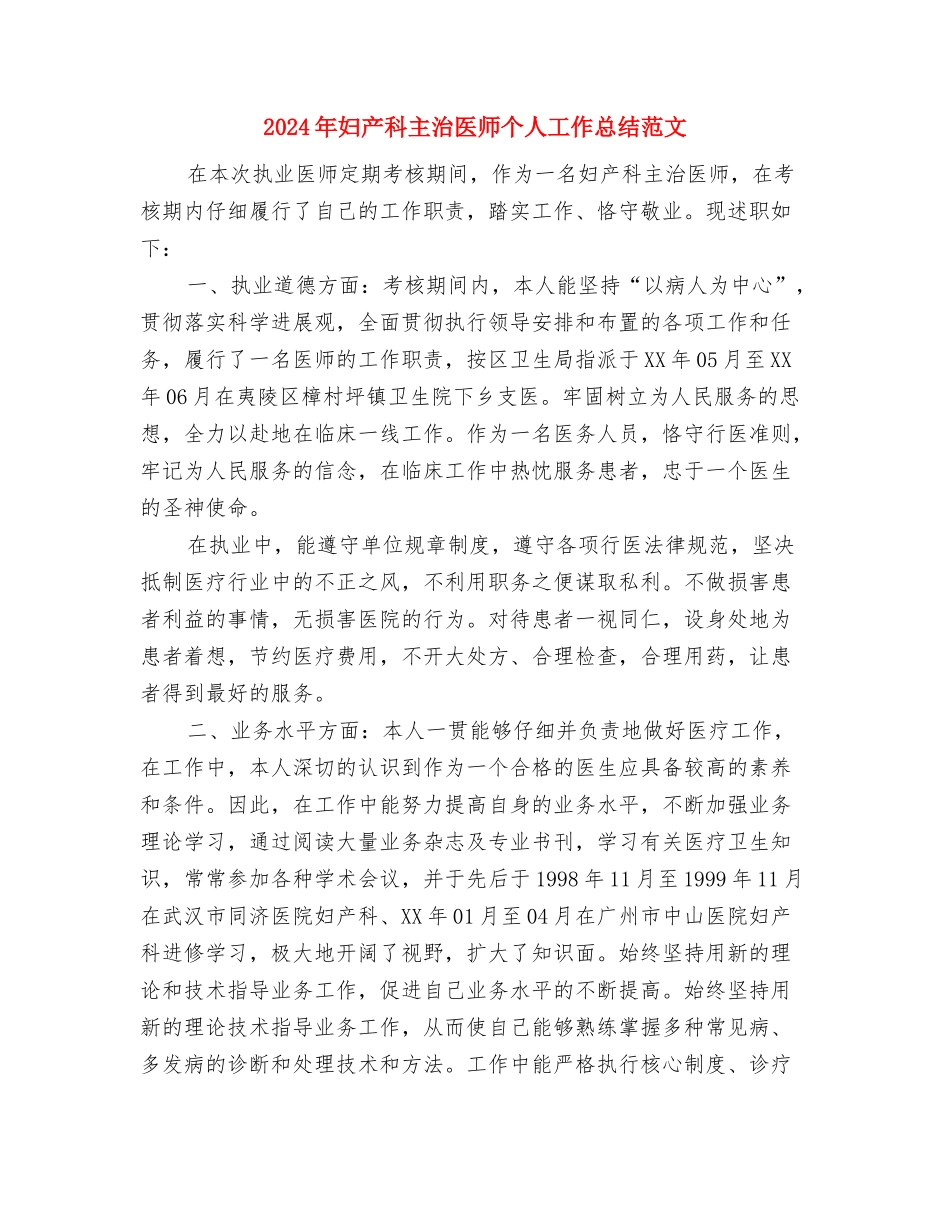 2024年妇产科个人总结范文与2024年妇产科主治医师个人工作总结范文汇编_第3页