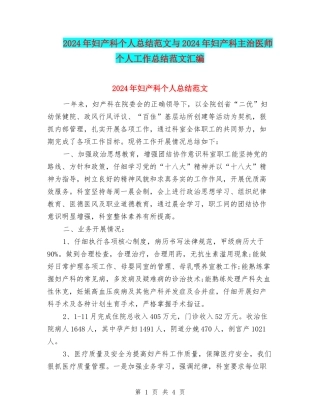 2024年妇产科个人总结范文与2024年妇产科主治医师个人工作总结范文汇编