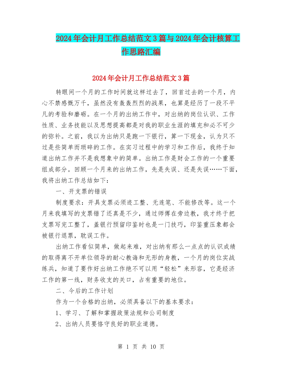 2024年会计月工作总结范文3篇与2024年会计核算工作思路汇编_第1页