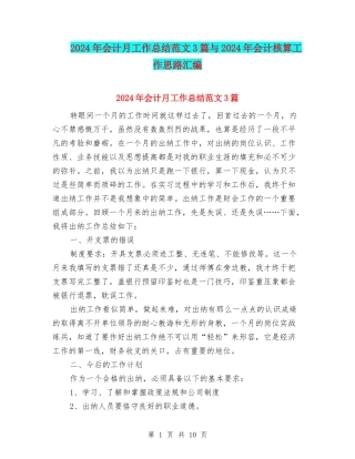 2024年会计月工作总结范文3篇与2024年会计核算工作思路汇编