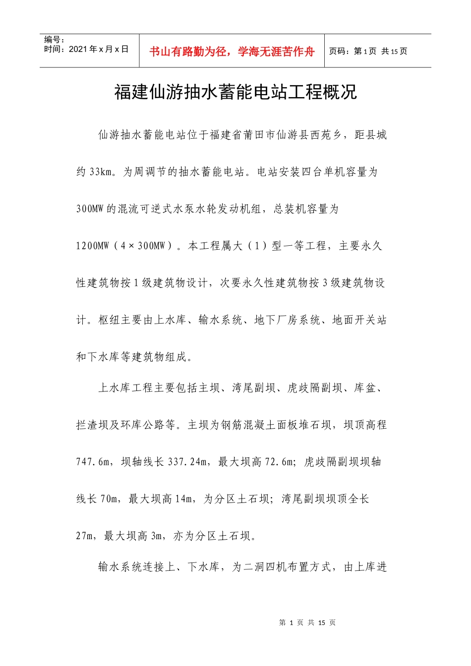 福建仙游抽水蓄能电站工程概况_第1页