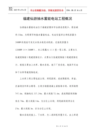 福建仙游抽水蓄能电站工程概况