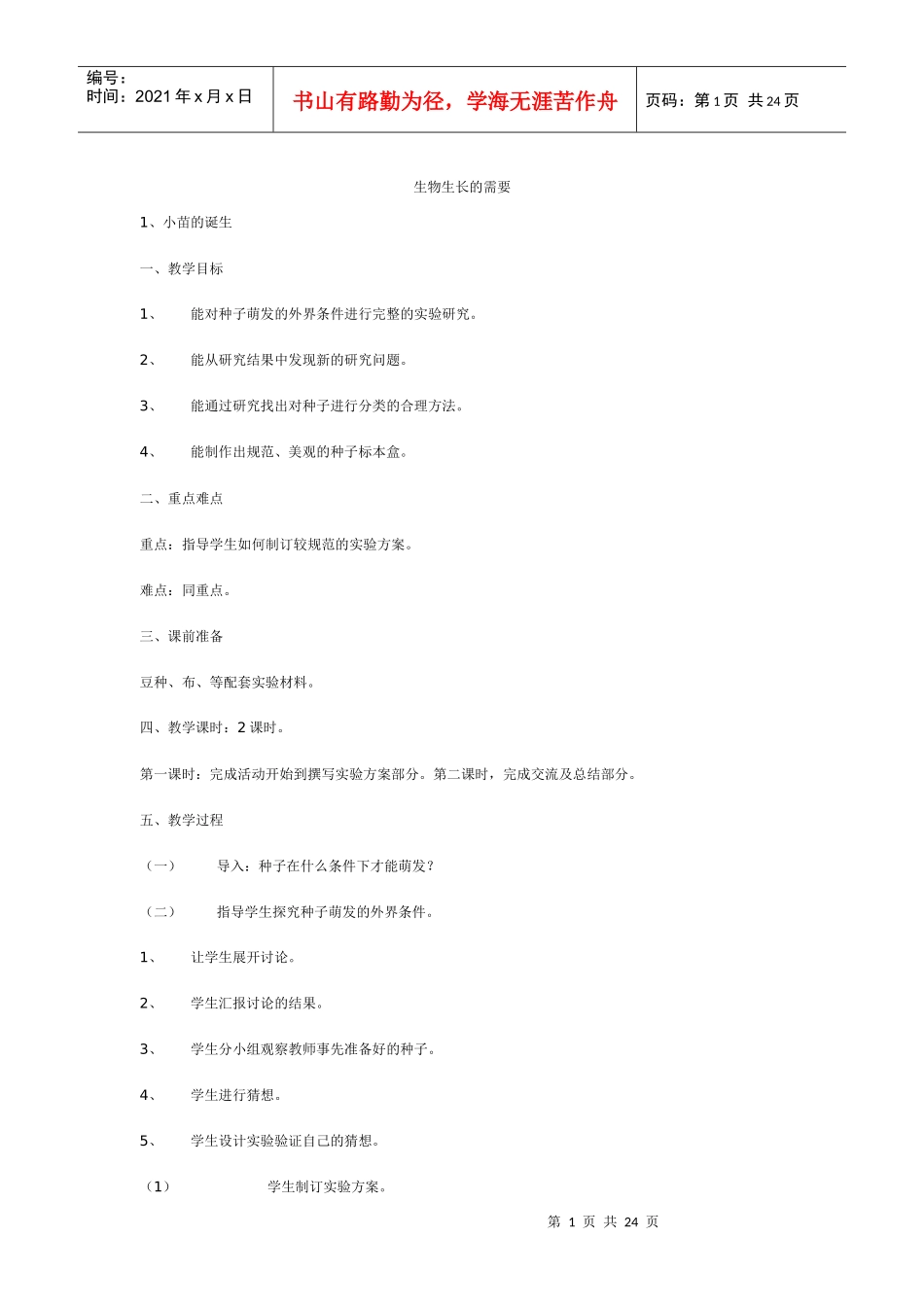 生物生长的需要_第1页