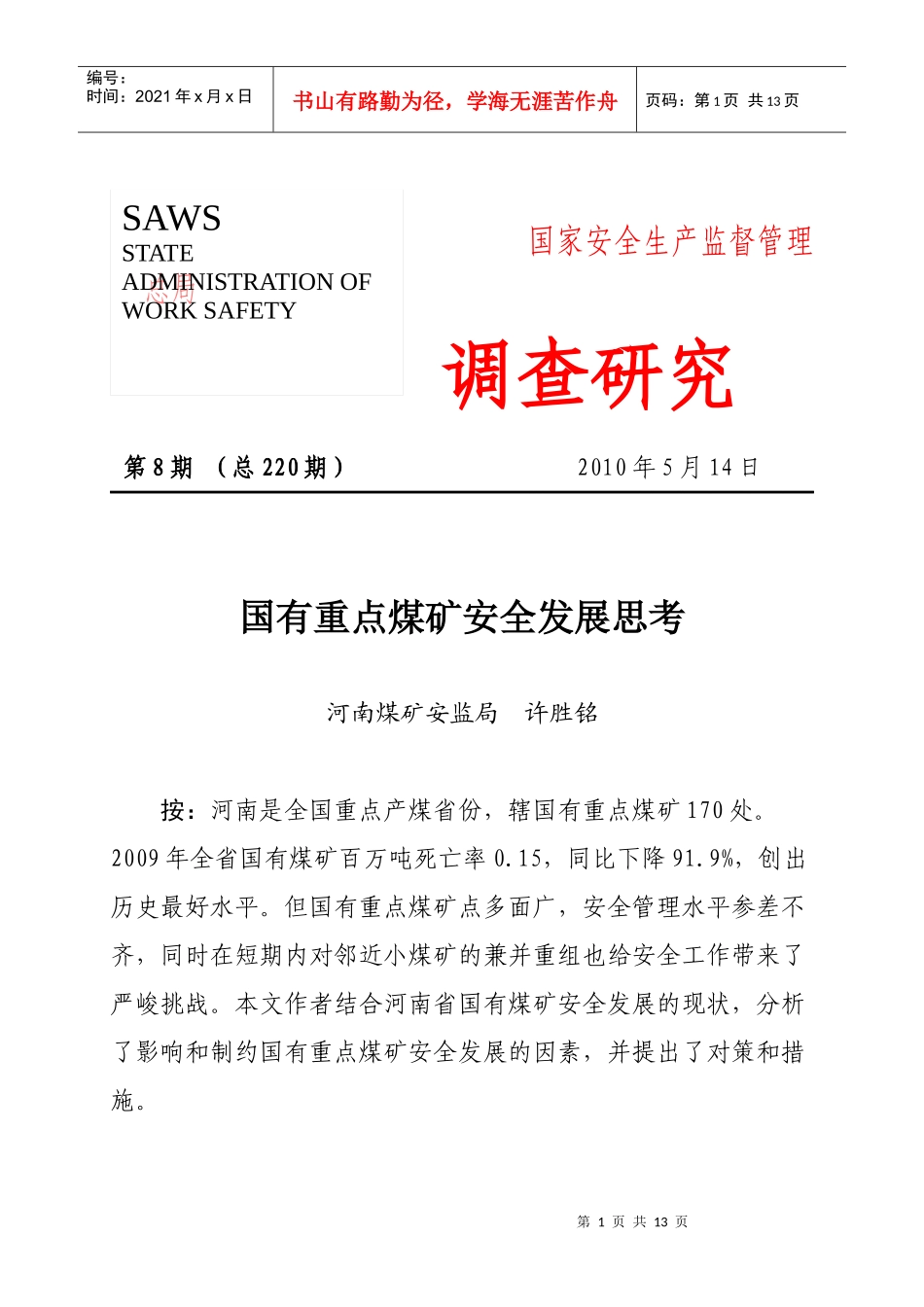 调查研究XXXX年第八期——国有重点煤矿安全发展思考_第1页