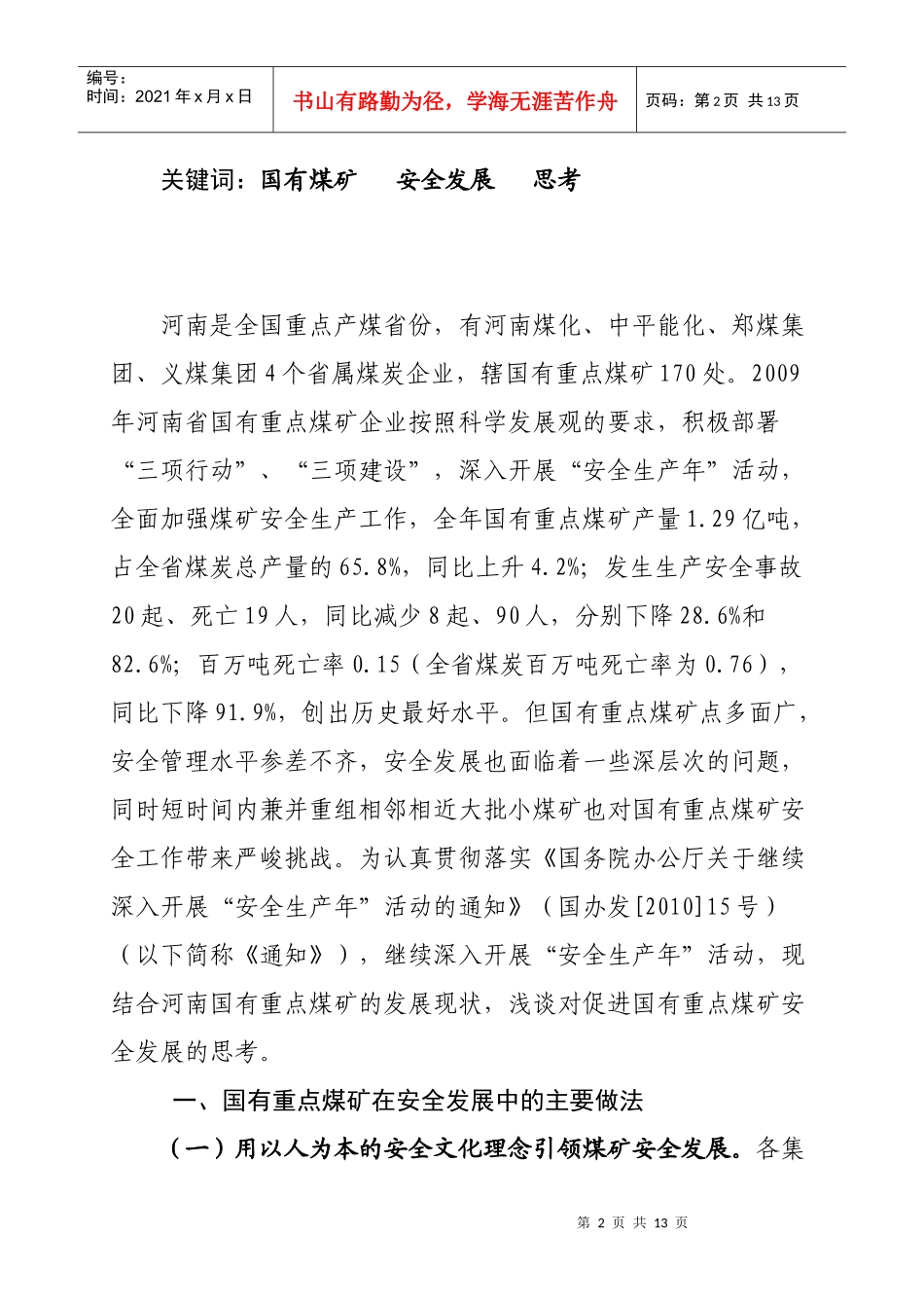 调查研究XXXX年第八期——国有重点煤矿安全发展思考_第2页