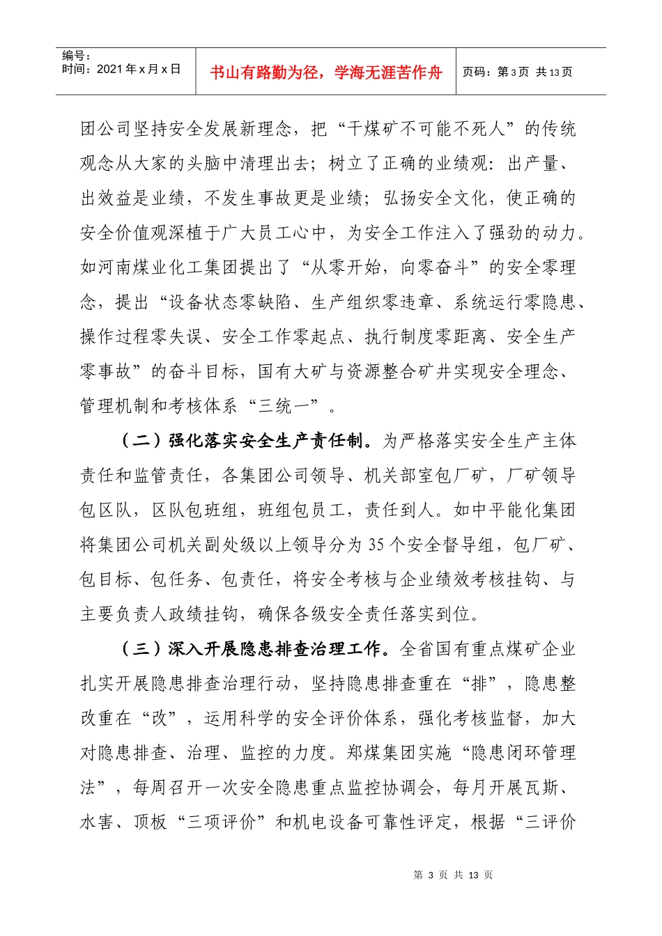 调查研究XXXX年第八期——国有重点煤矿安全发展思考_第3页