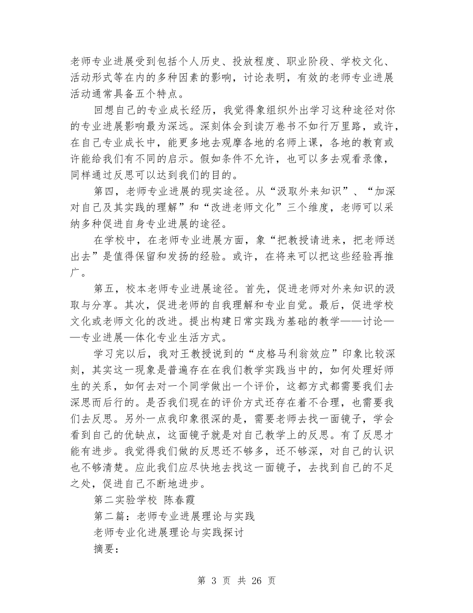 《教师专业发展的理论与实践》学习体会_第3页