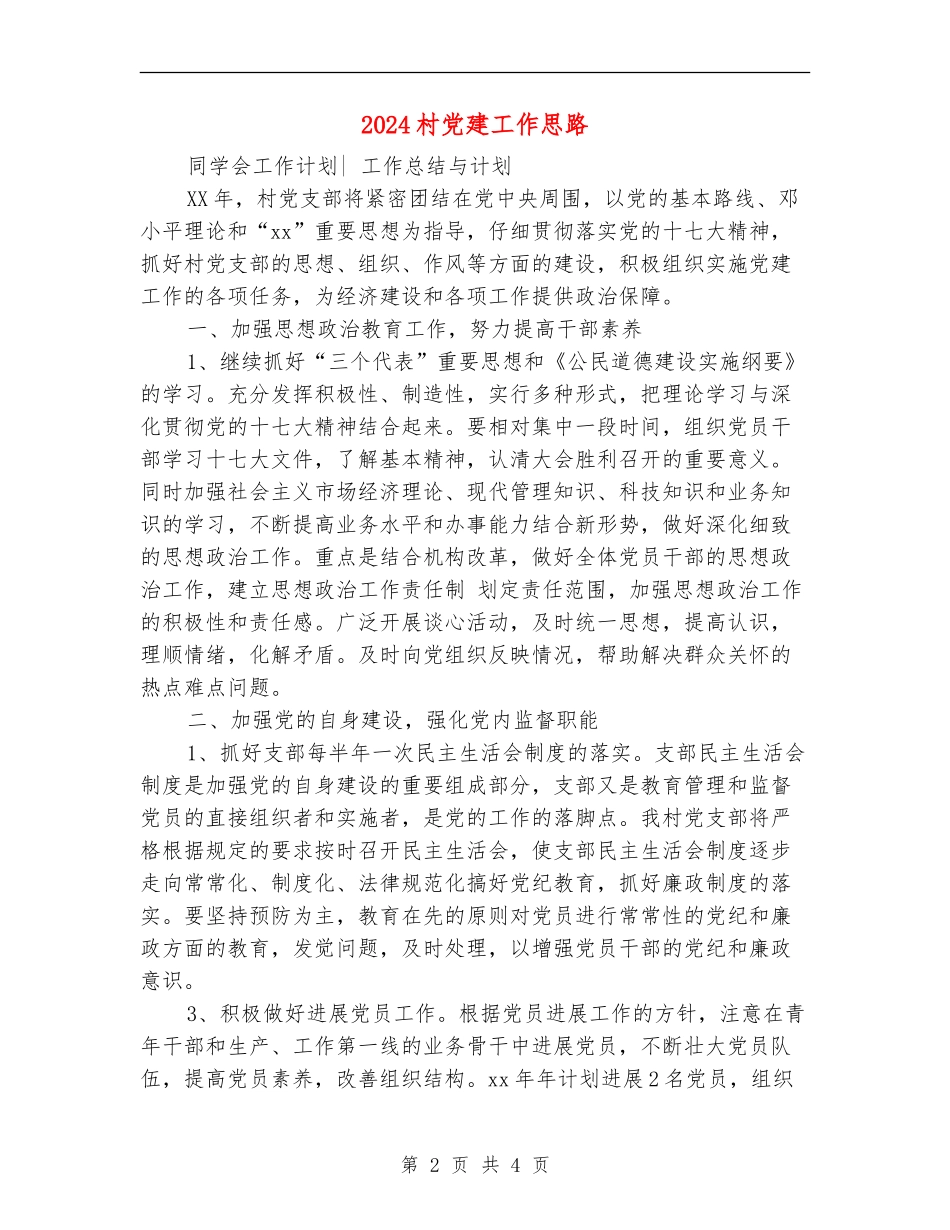 2024村党建工作思路_第2页