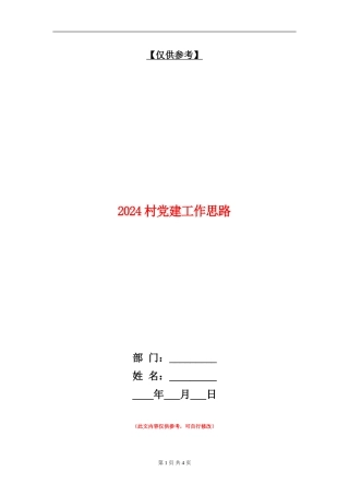 2024村党建工作思路