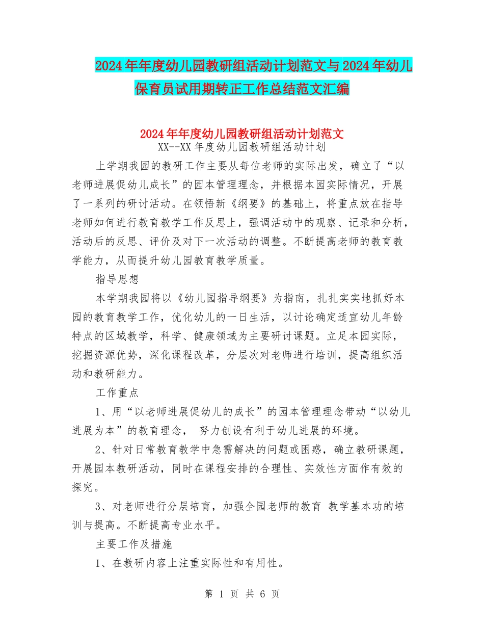 2024年年度幼儿园教研组活动计划范文与2024年幼儿保育员试用期转正工作总结范文汇编_第1页