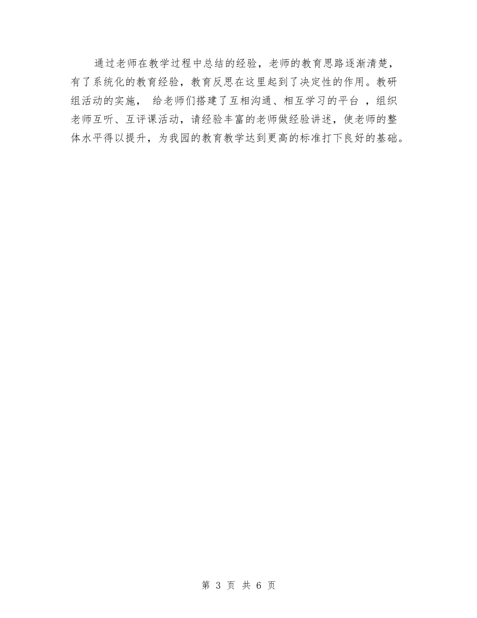 2024年年度幼儿园教研组活动计划范文与2024年幼儿保育员试用期转正工作总结范文汇编_第3页