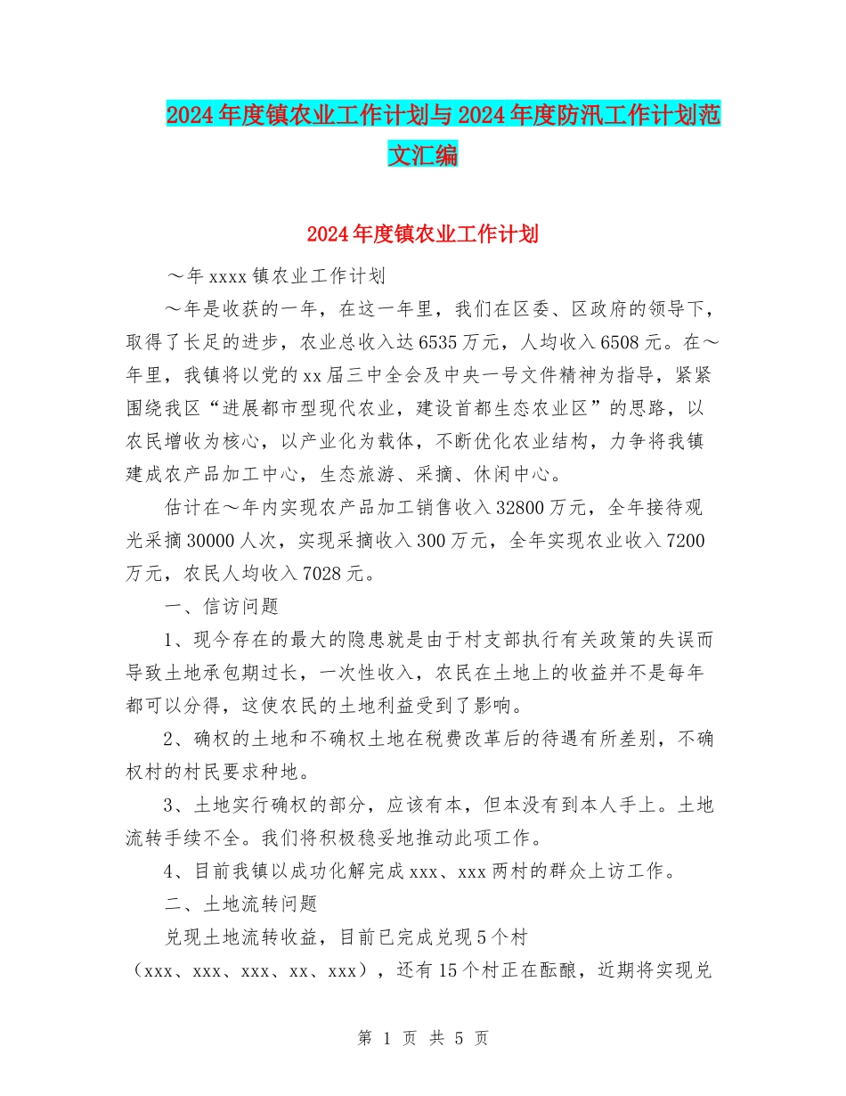 2024年度镇农业工作计划与2024年度防汛工作计划范文汇编_第1页