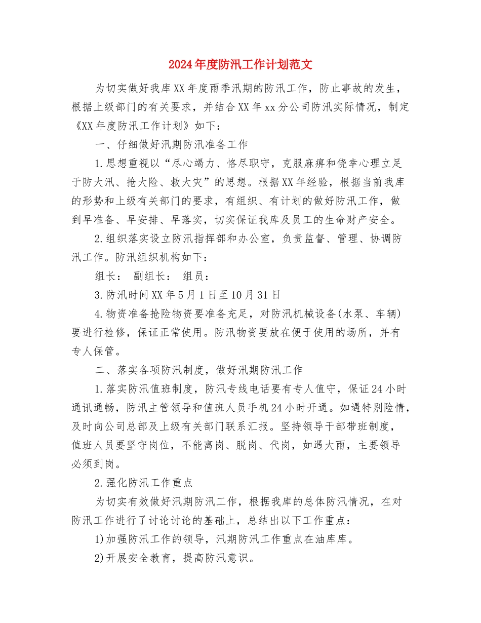 2024年度镇农业工作计划与2024年度防汛工作计划范文汇编_第3页