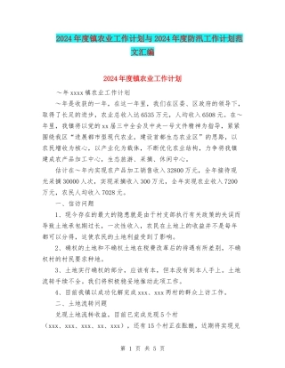 2024年度镇农业工作计划与2024年度防汛工作计划范文汇编