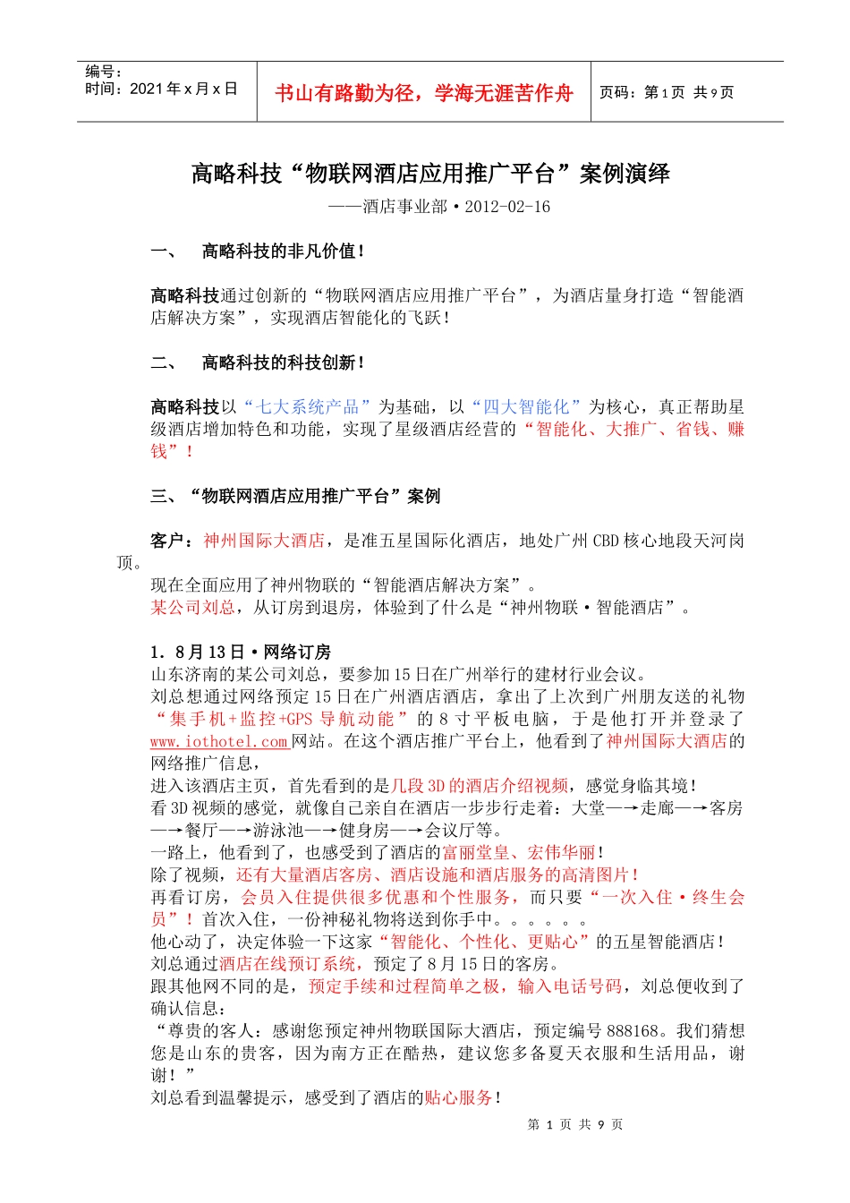 高略科技“物联网酒店应用推广平台”案例演绎(配图)_第1页