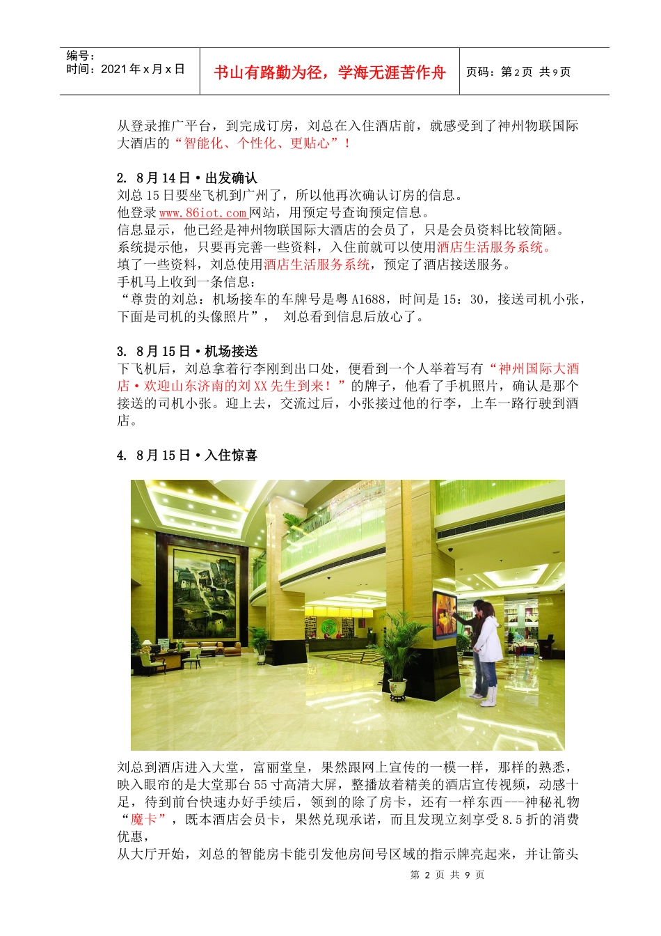 高略科技“物联网酒店应用推广平台”案例演绎(配图)_第2页