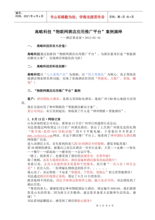 高略科技“物联网酒店应用推广平台”案例演绎(配图)