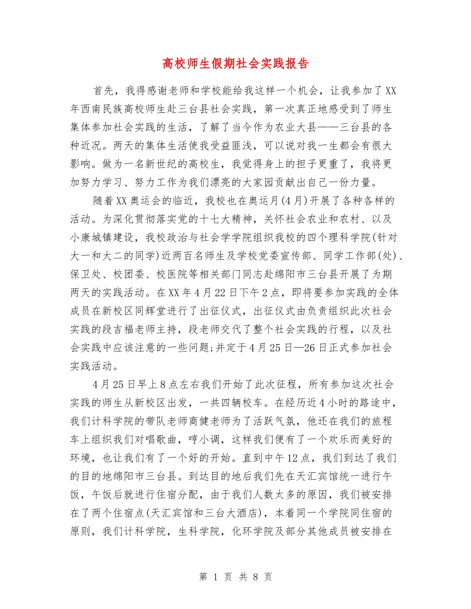 高校师生假期社会实践报告_第1页