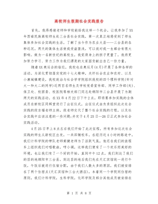 高校师生假期社会实践报告