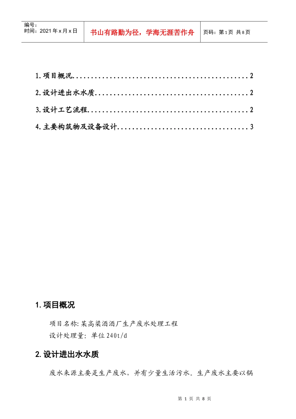 高粱酒酒厂生产废水处理_第2页