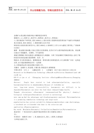 金属矿山重金属污染废弃地土壤修复技术概述