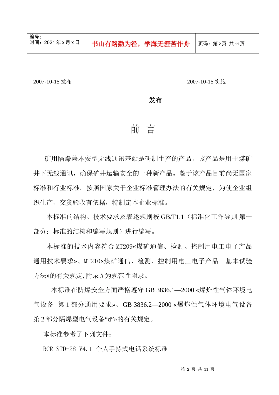矿用隔爆兼本安型无线通讯基站介绍_第2页