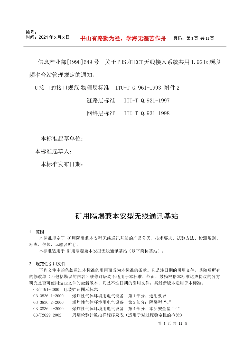 矿用隔爆兼本安型无线通讯基站介绍_第3页