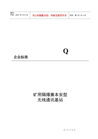 矿用隔爆兼本安型无线通讯基站介绍