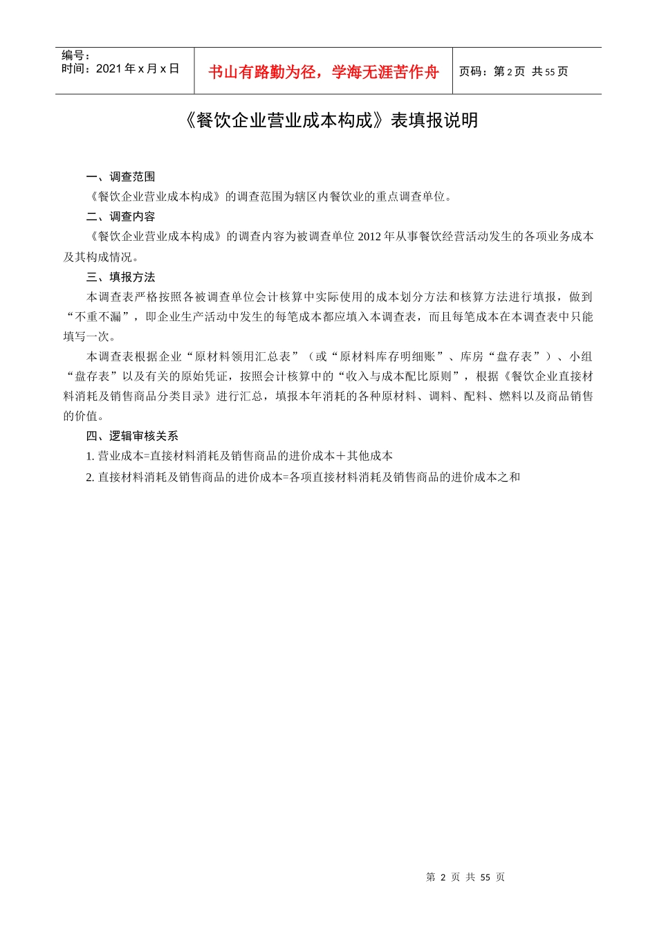 餐饮企业营业成本构成_第2页