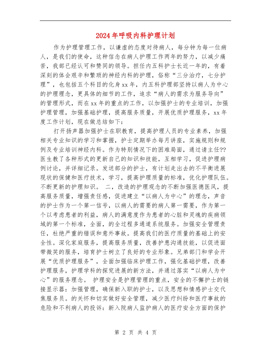 2024年呼吸内科护理计划_第2页