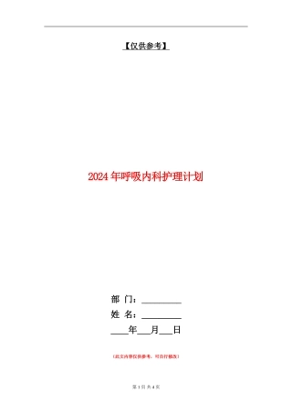 2024年呼吸内科护理计划