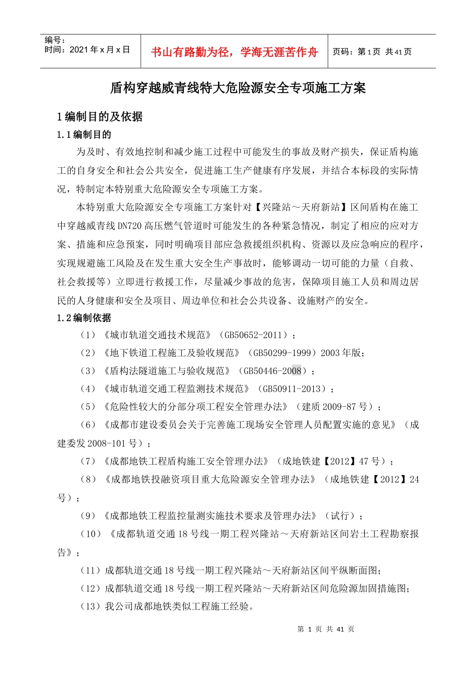 盾构穿越特大危险源威青线安全专项施工方案培训资料_第3页